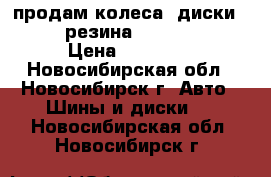 продам колеса. диски 5*108  резина 195/65 r 15 › Цена ­ 16 500 - Новосибирская обл., Новосибирск г. Авто » Шины и диски   . Новосибирская обл.,Новосибирск г.